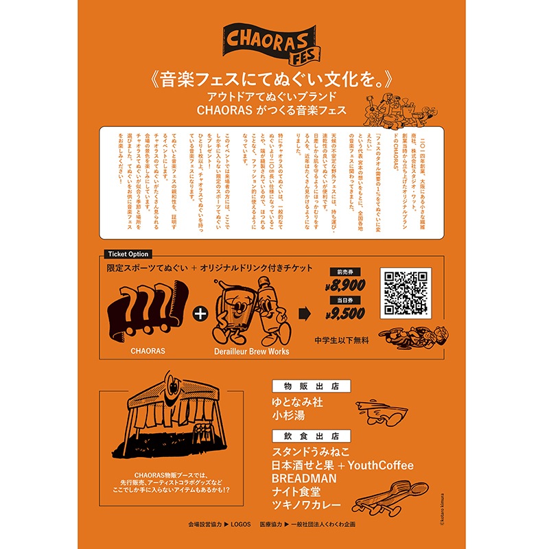 【限定てぬぐい付】CHAORAS FES 入場券