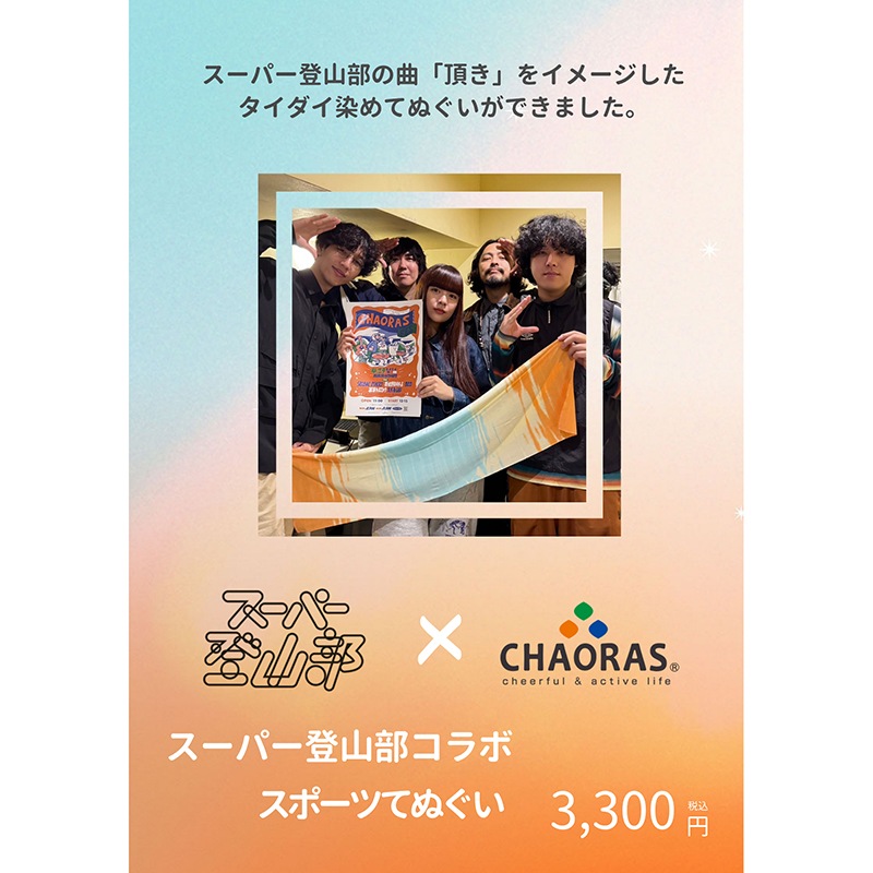 【スーパー登山部】 スポーツてぬぐい / タイダイ 頂き