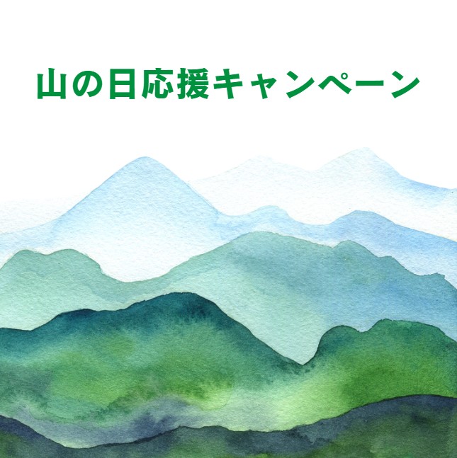 山の日応援キャンペーン 特別ギフトセット