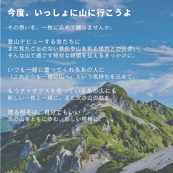 山の日応援キャンペーン 特別ギフトセット