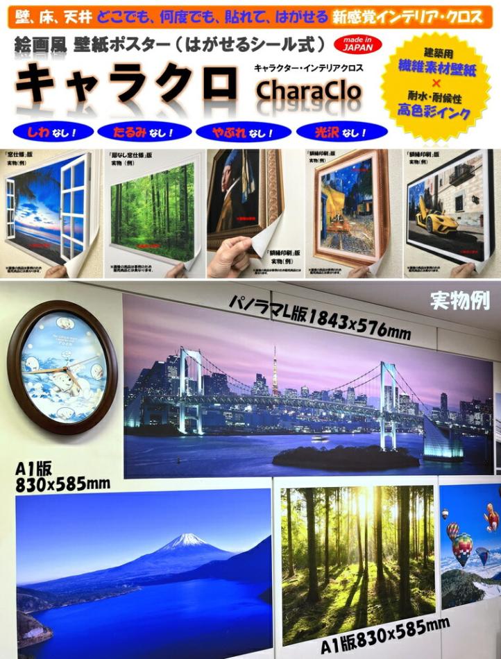絵画風 壁紙ポスター（はがせるシール式） 『キャラクロ』 の
