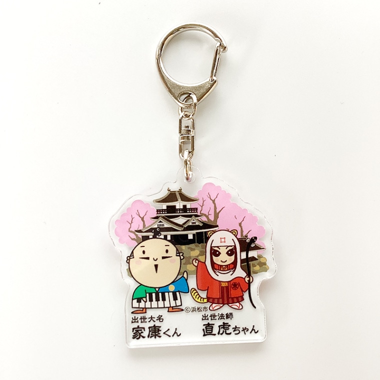 出世大名家康くん＆出世法師直虎ちゃんアクリルキーホルダー（浜松城）
