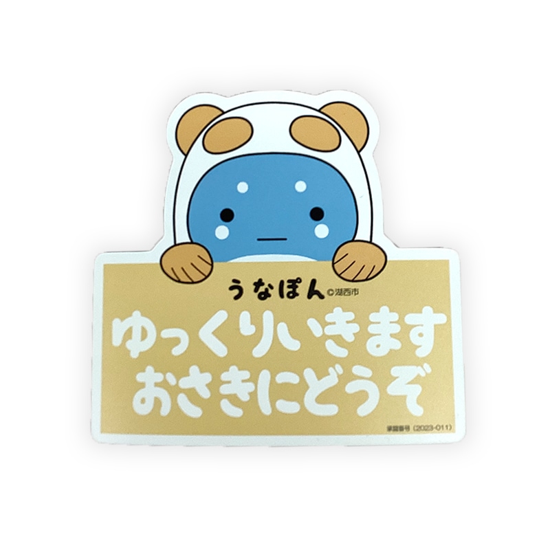 うなぽんカーマグネット（おさきにどうぞ黄）