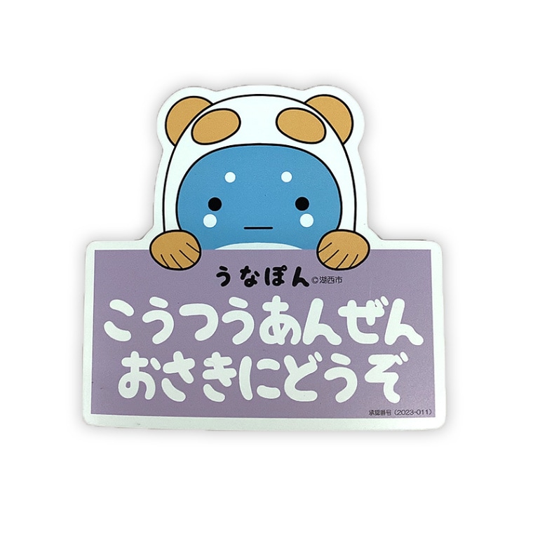 うなぽんカーマグネット（おさきにどうぞ紫）