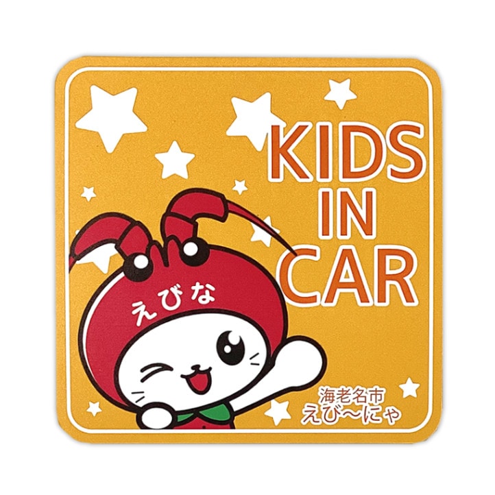 にゃびっと　です！(*ˊᵕˋ*) えび～にゃカーマグネット（キッズ） | えび〜にゃ（神奈川県海老名市