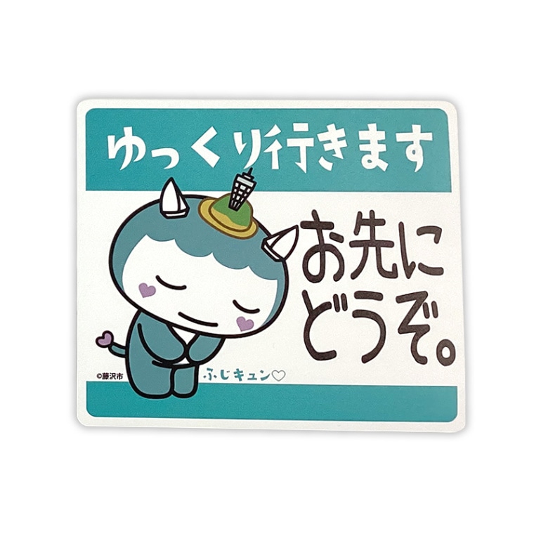 ふじキュン♡カーマグネット（おさきにどうぞ）