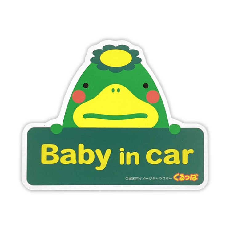 くるっぱカーマグネット(ベビーインカー)