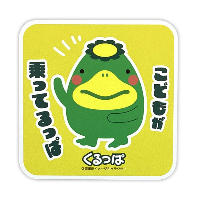 くるっぱカーマグネット（キッズインカー）