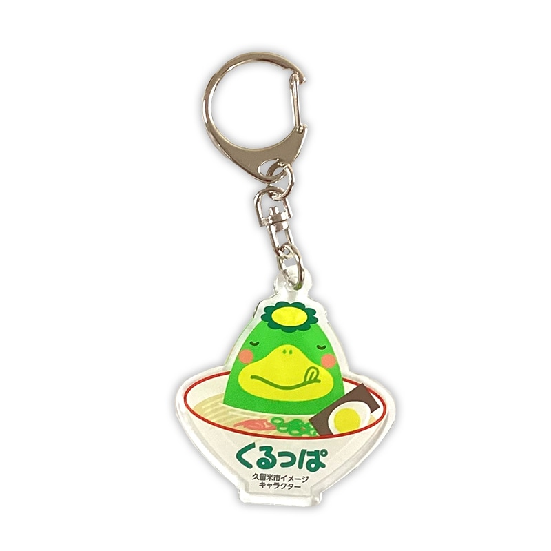くるっぱアクリルキーホルダー（ラーメン） | くるっぱ（福岡県久留米
