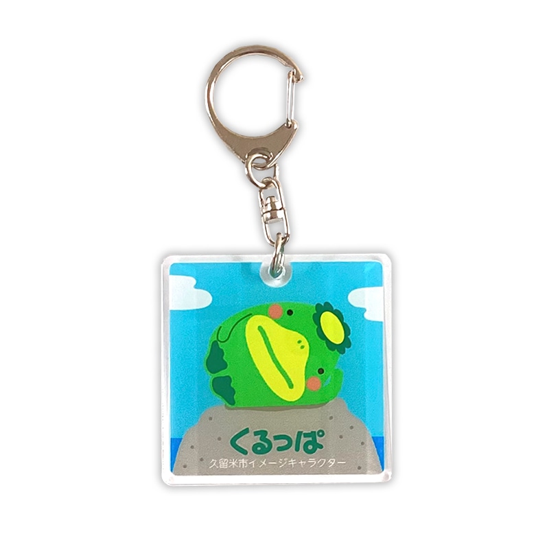 くるっぱアクリルキーホルダー（四角）