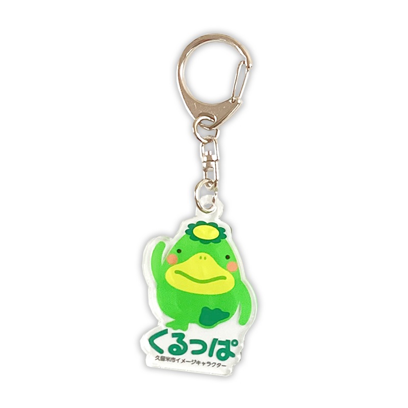 くるっぱアクリルキーホルダー（基本）