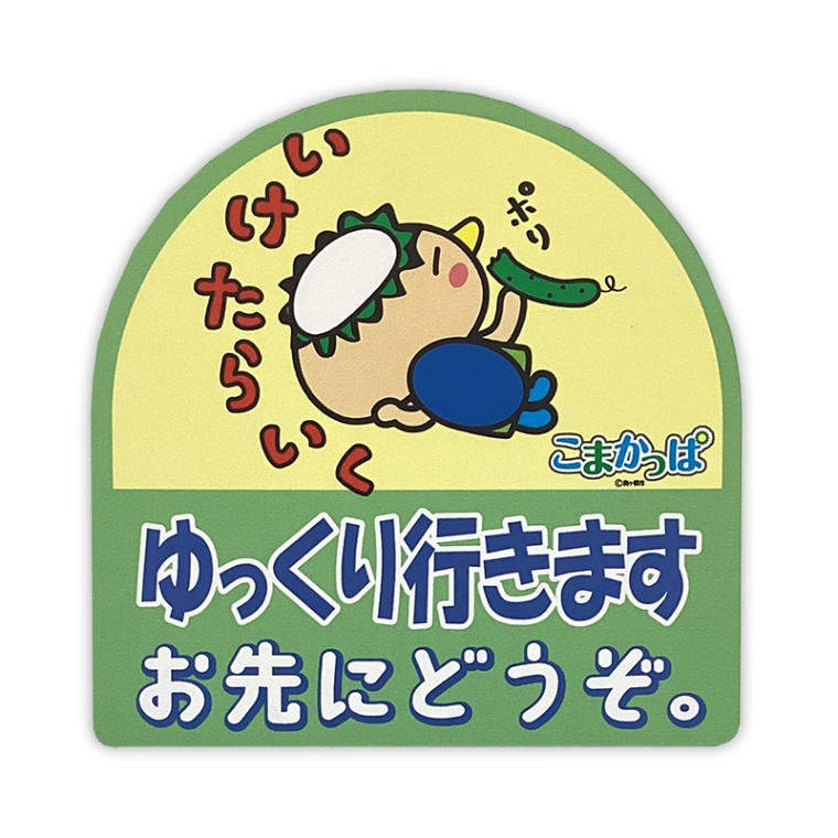 こまかっぱカーマグネット(おさきにどうぞ)