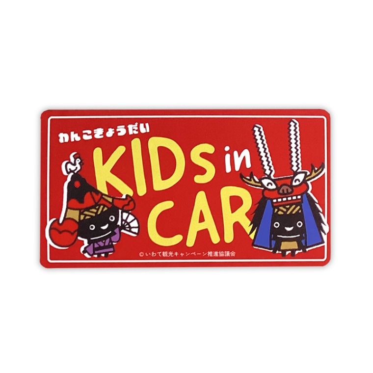 わんこきょうだいカーマグネット（キッズインカー）
