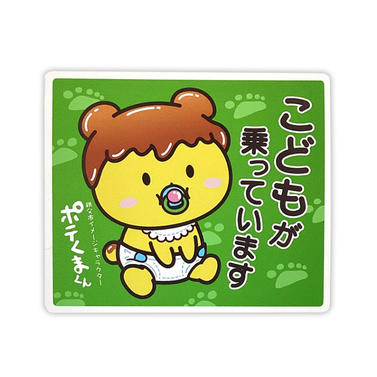 ポテくまくんカーマグネット（こども） きゃらポチッ