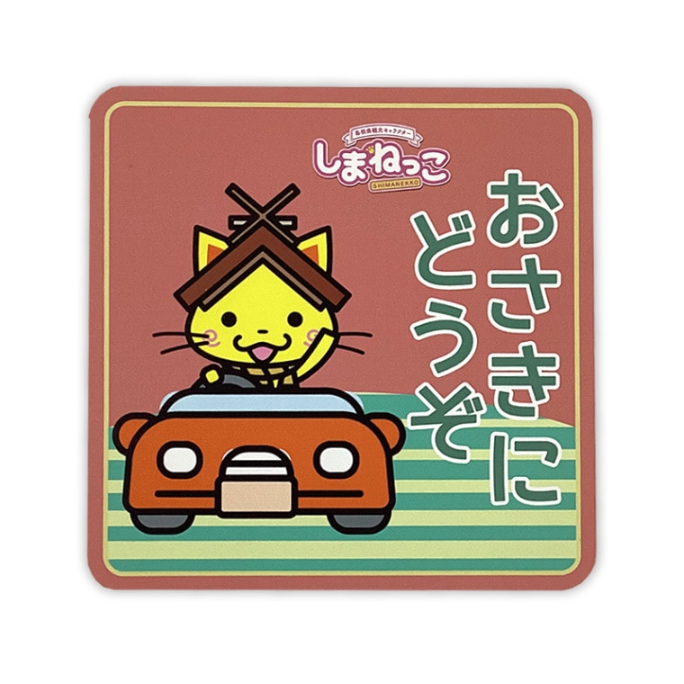 しまねっこカーマグネット（おさきにどうぞ）