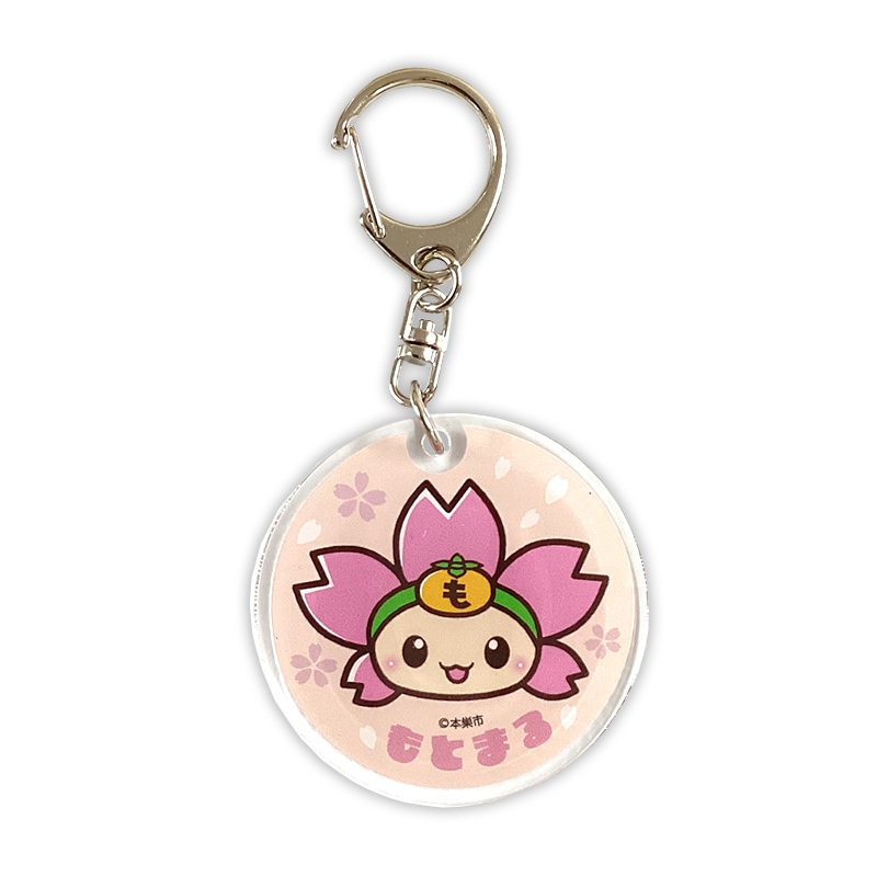 もとまるアクリルキーホルダー(丸)