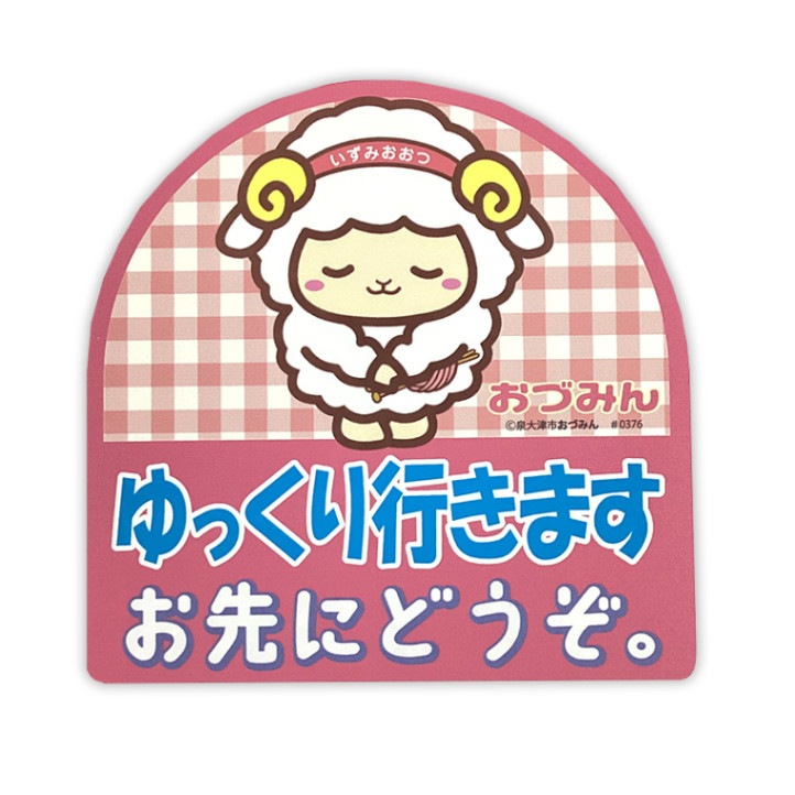 おづみんカーマグネット(おさきにどうぞ)