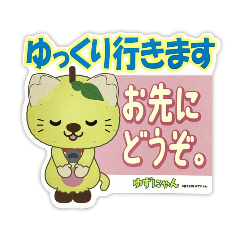 1推しさゆにゃんさん専用 ゆずにゃんカーマグネット（おさきにどうぞ） | ゆずにゃん（山梨県