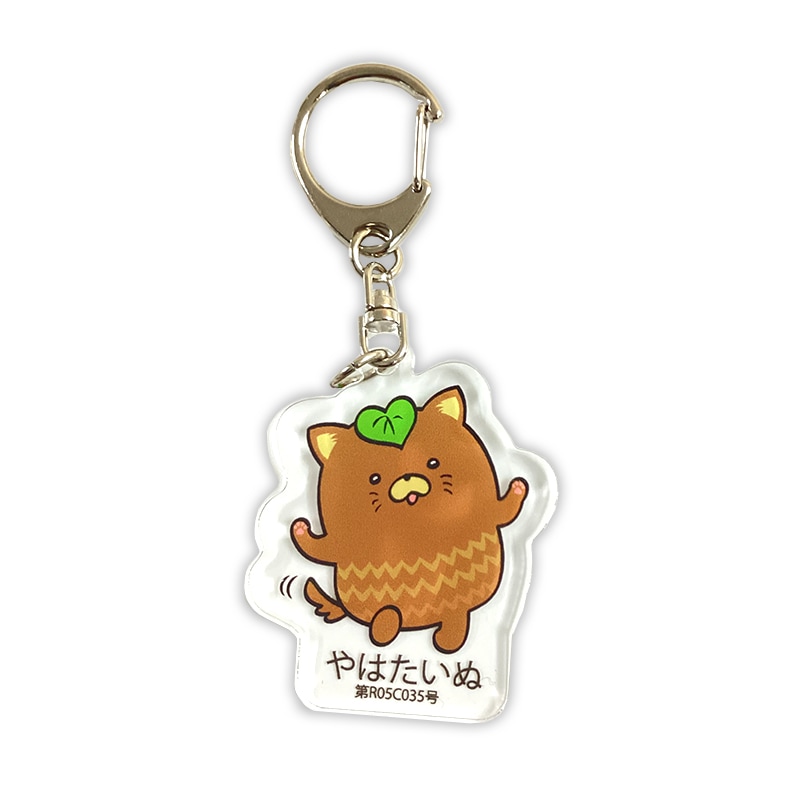 やはたいぬアクリルキーホルダー(基本)