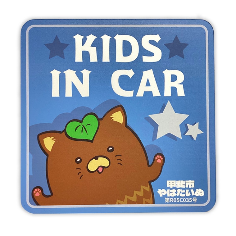 やはたいぬカーマグネット(キッズインカー)