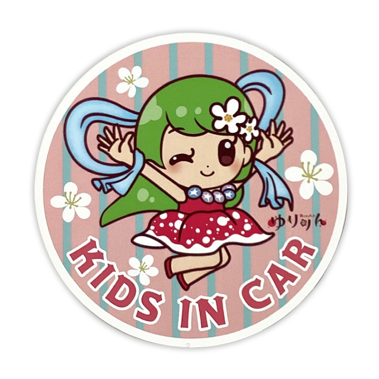 ゆりりんカーマグネット(キッズインカー)
