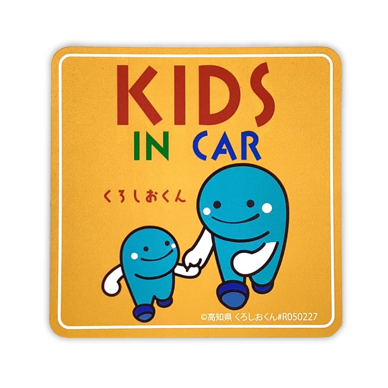 くろしおくんカーマグネット（キッズインカー）