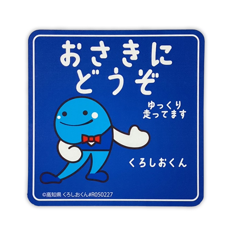 くろしおくんカーマグネット（おさきにどうぞ） | くろしおくん（高知