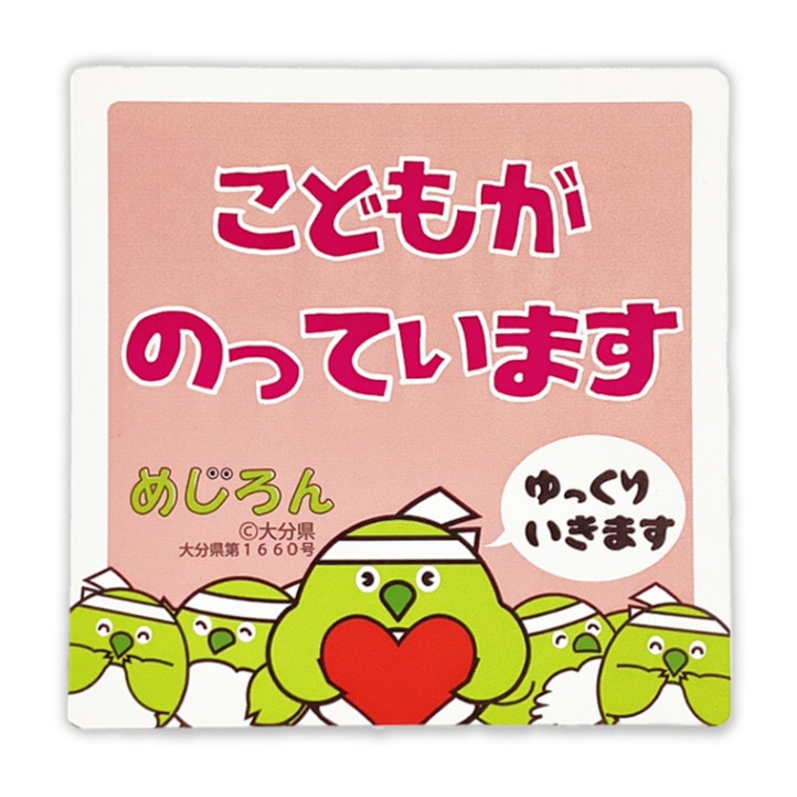 めじろんカーマグネット（キッズインカー）