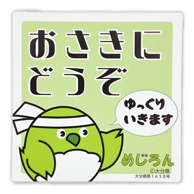めじろんカーマグネット（おさきにどうぞ）