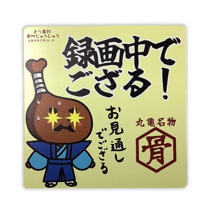 とり奉行 骨付じゅうじゅう カーマグネット（ドライブレコーダー）