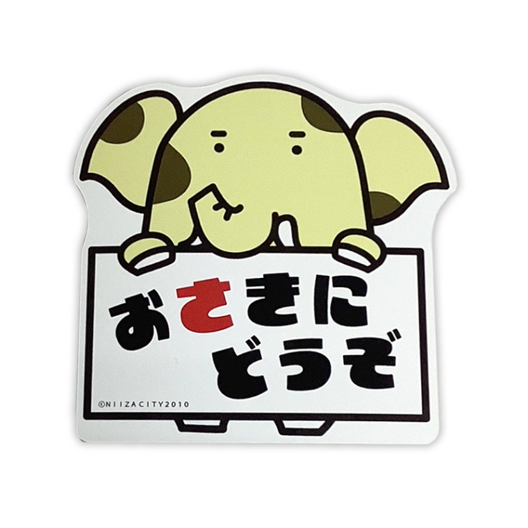 ゾウキリンカーマグネット（おさきにどうぞ）