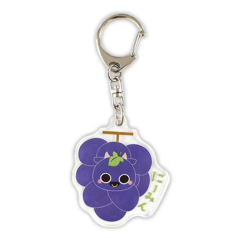 にーみんアクリルキーホルダー（ピオーネ）