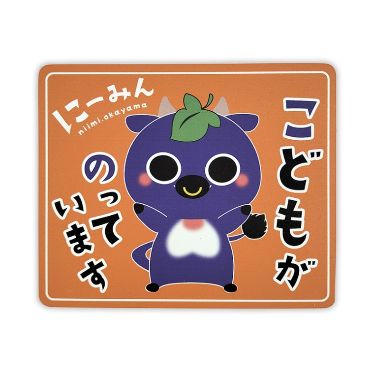 にーみんカーマグネット（キッズインカー）