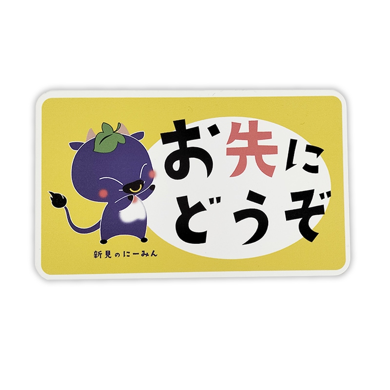 にーみんカーマグネット（おさきにどうぞ）