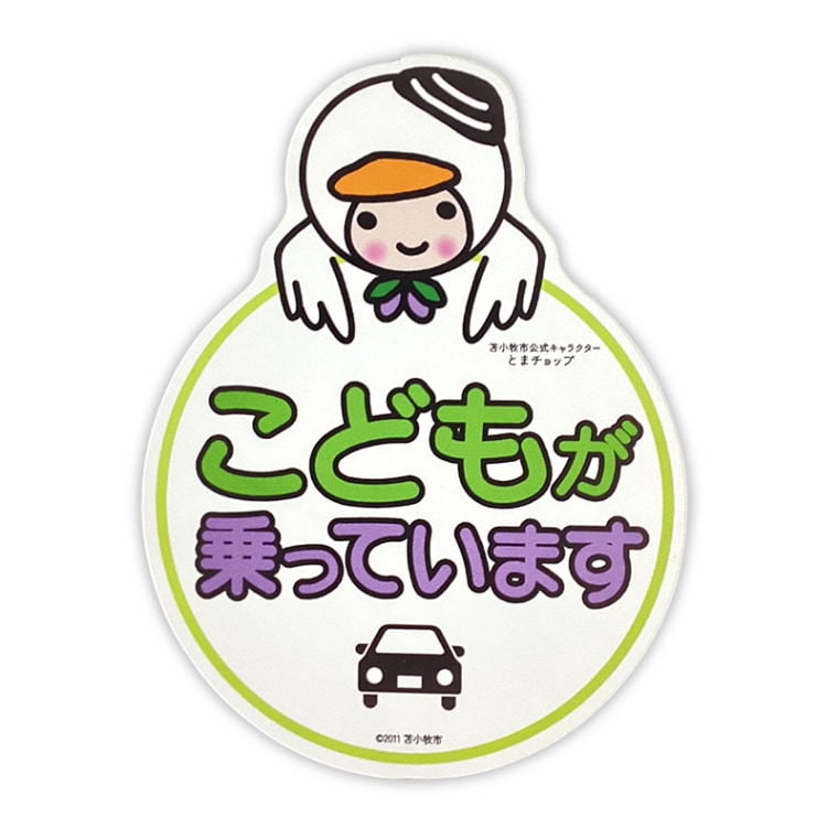 とまチョップカーマグネット（キッズインカー） | とまチョップ