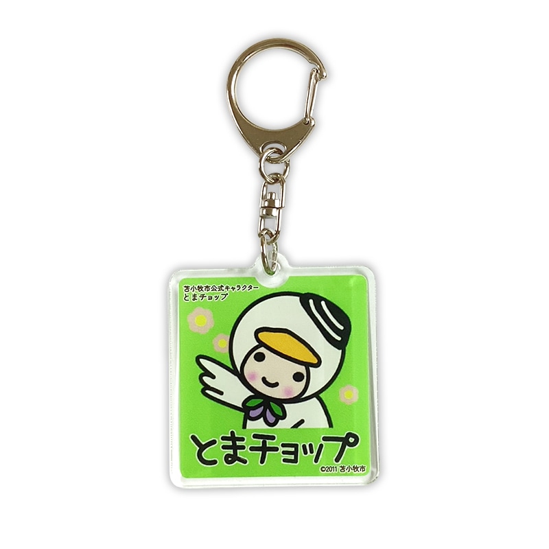 とまチョップアクリルキーホルダー(四角)