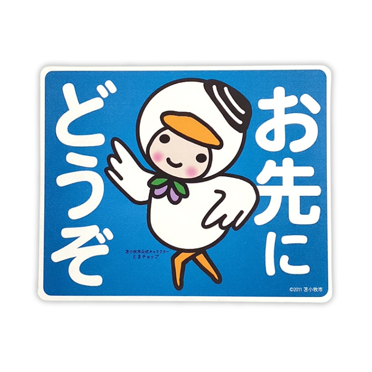 とまチョップカーマグネット（おさきにどうぞ） | とまチョップ