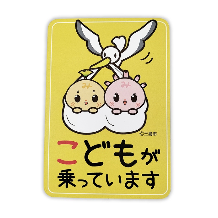 みしまるくんみしまるこちゃんカーマグネット(キッズインカー)