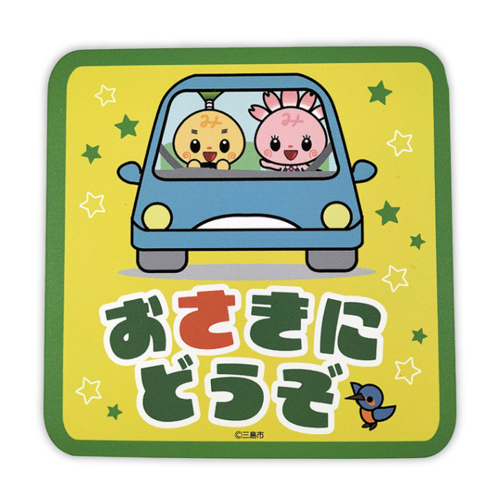 みしまるくんみしまるこちゃんカーマグネット（おさきにどうぞ）