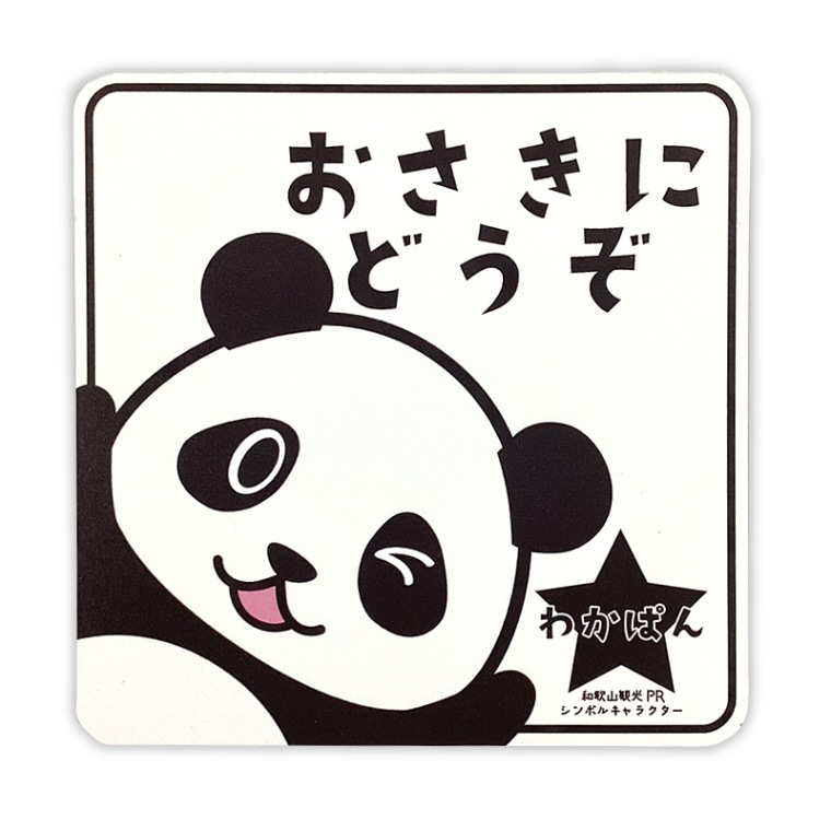 わかぱんカーマグネット（おさきにどうぞ）