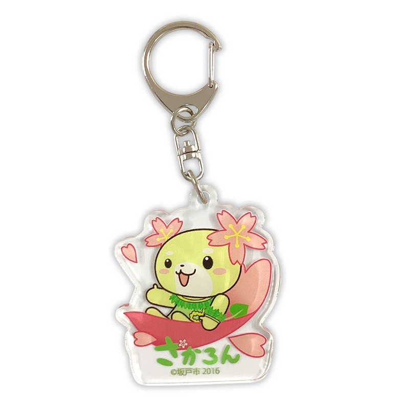 さかろんアクリルキーホルダー（基本） | さかろん（埼玉県坂戸市