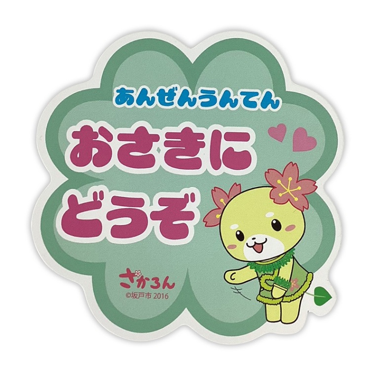 さかろんカーマグネット(おさきにどうぞ)