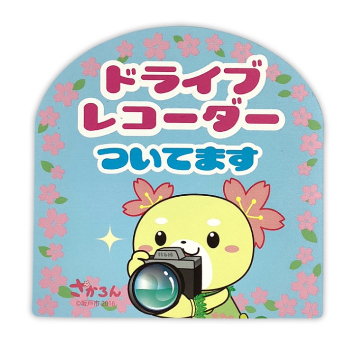 さかろんカーマグネット（ドライブレコーダー）