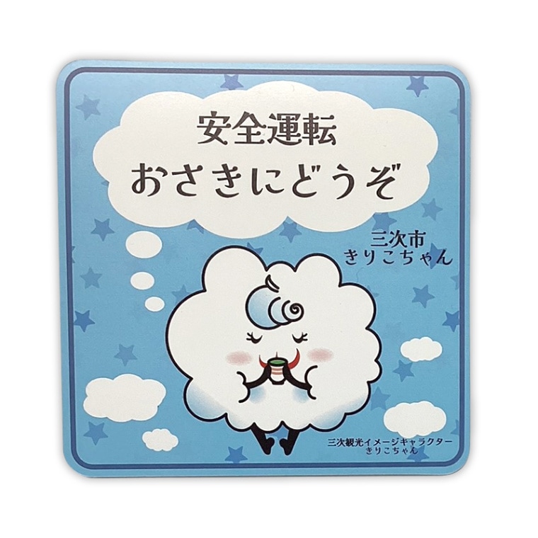 きりこちゃんカーマグネット（おさきにどうぞ） | きりこちゃん（広島