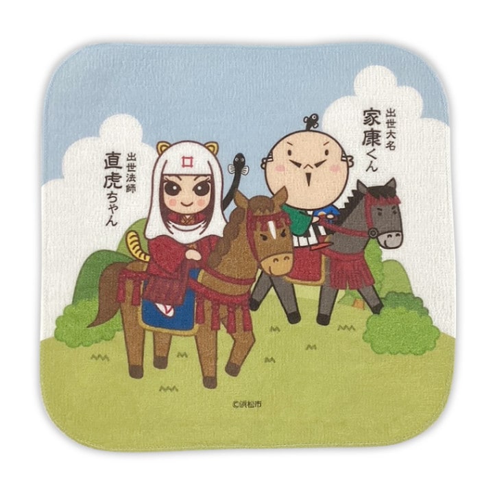 家康くんと直虎ちゃんタオルハンカチ（馬）