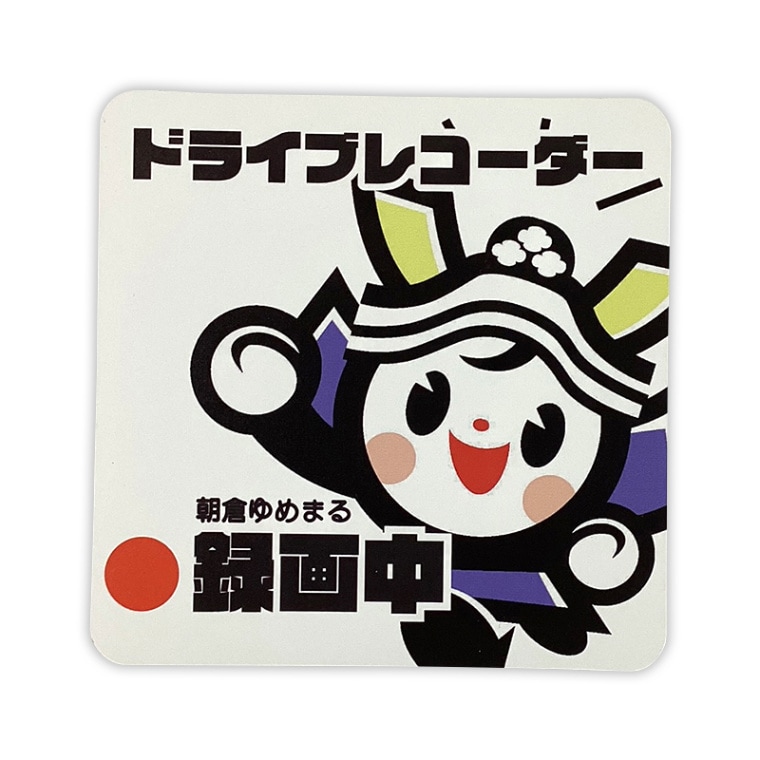 朝倉ゆめまるカーマグネット(ドライブレコーダー)