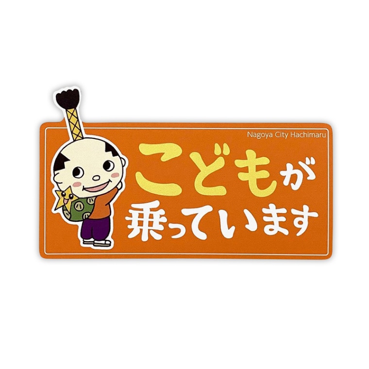 はち丸カーマグネット（キッズインカー）