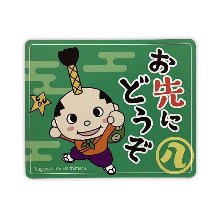 はち丸カーマグネット（おさきにどうぞ） | はち丸（愛知県名古屋市