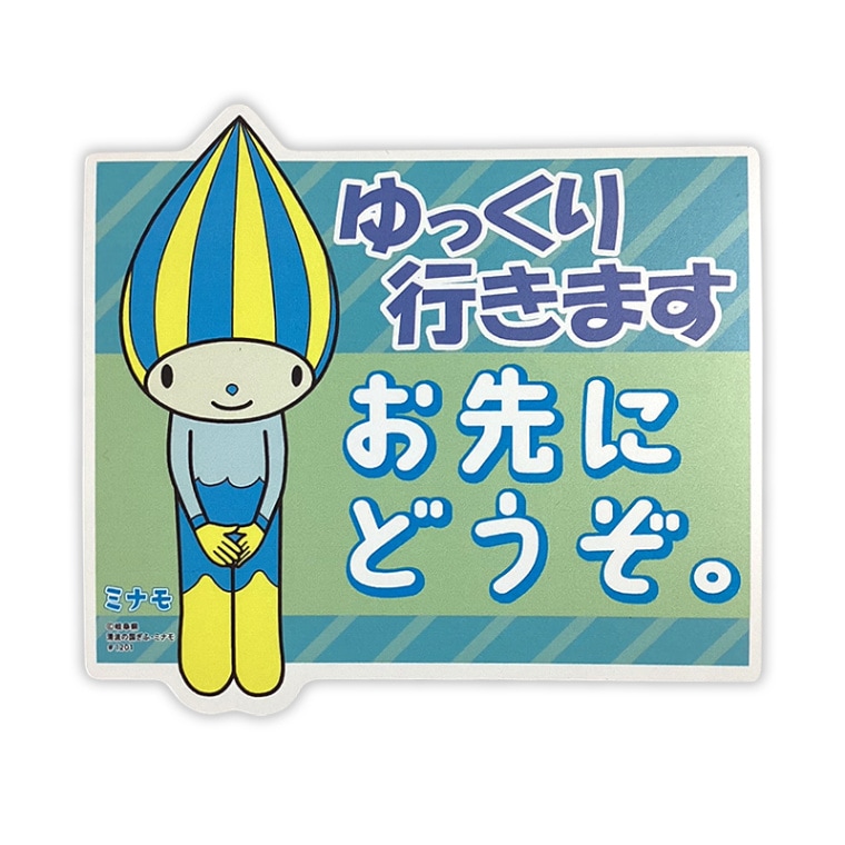 ミナモカーマグネット（おさきにどうぞ）