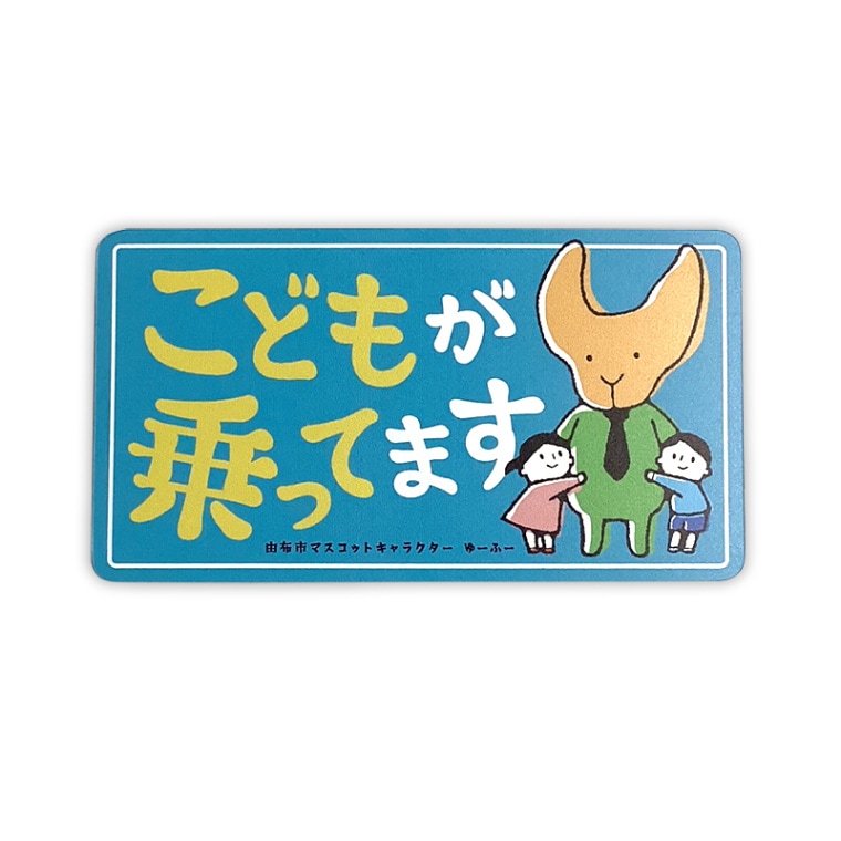 ゆーふーカーマグネット（キッズインカー）